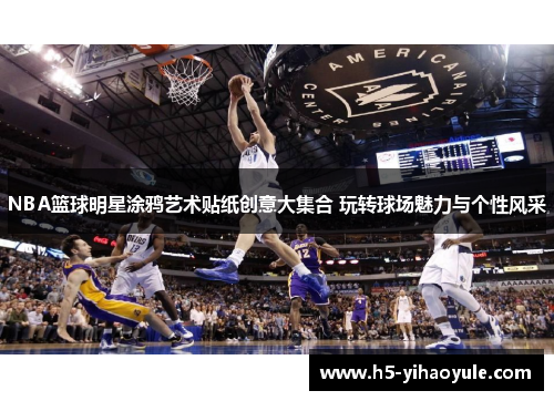 NBA篮球明星涂鸦艺术贴纸创意大集合 玩转球场魅力与个性风采