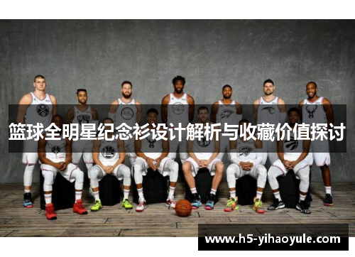 篮球全明星纪念衫设计解析与收藏价值探讨